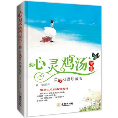 

心灵鸡汤全集（英汉双语）（珍藏版）