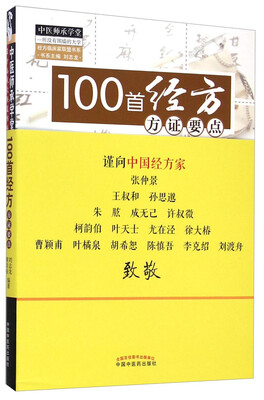 

中医师承学堂：100首经方方证要点