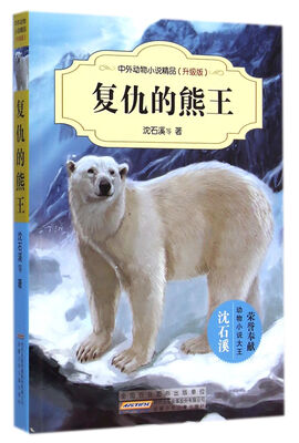 

中外动物小说精品升级版复仇的熊王