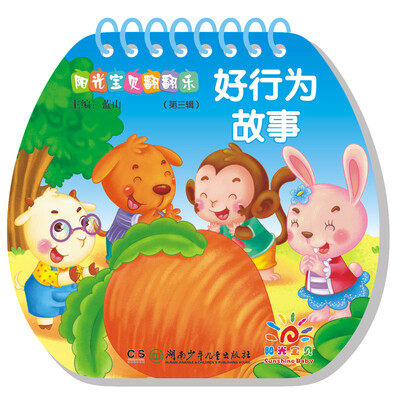 

阳光宝贝翻翻乐好行为故事