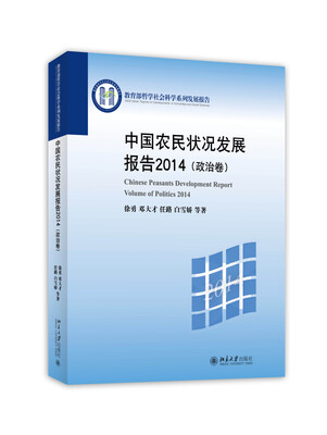 

中国农民状况发展报告2014 政治卷
