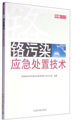 

环境应急处置技术丛书：铬污染应急处置技术