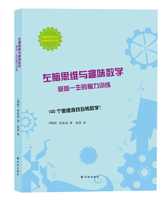 

左脑思维与趣味数学受益一生的脑力训练