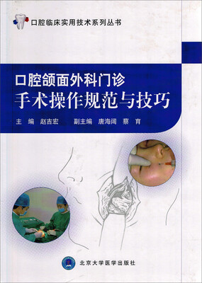 

口腔颌面外科门诊手术操作规范与技巧