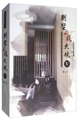 

别墅风格大观（5 第2版）