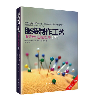 

服装制作工艺：服装专业技能全书（下）