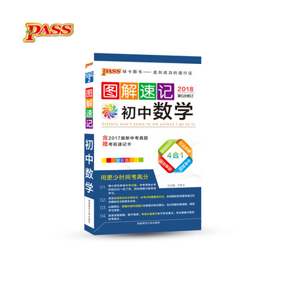 

图解速记初中数学全彩版 2018 第5次修订