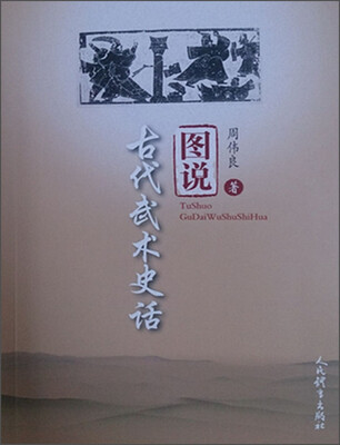 

图说古代武术史话