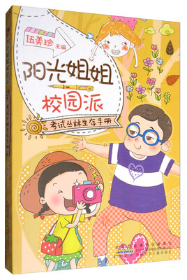 

阳光姐姐校园派：考试丛林生存手册