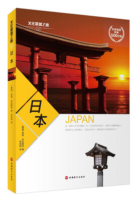 

文化震撼之旅：日本