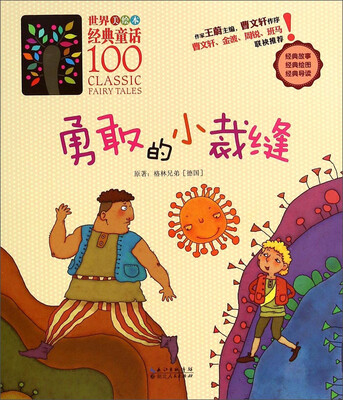 

世界经典童话100（美绘本）：勇敢的小裁缝