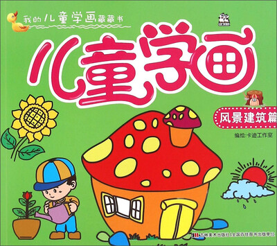 

我的儿童学画藏藏书 ：儿童学画 风景建筑篇