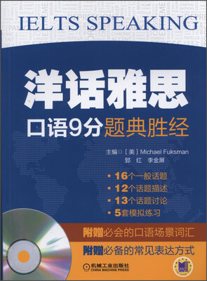 

洋话雅思：口语9分题典胜经（附光盘）