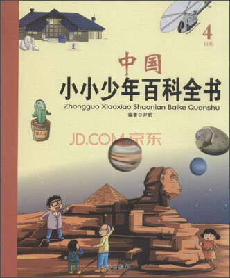

中国小小少年百科全书4 H卷