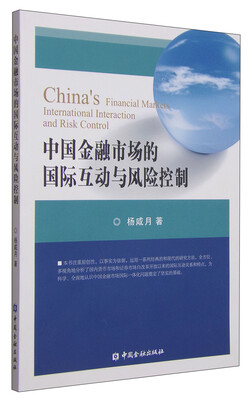 

中国金融市场的国际互动与风险控制