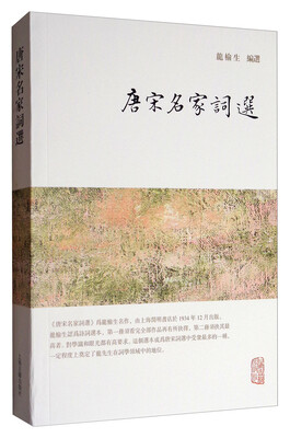 

龙榆生全集唐宋名家词选