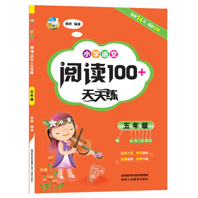 

小学语文阅读100+天天练 五年级