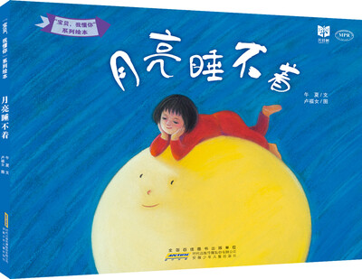 

月亮睡不着（MPR版）