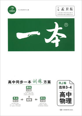 

一本：高中物理（选修3-4 RJ版）