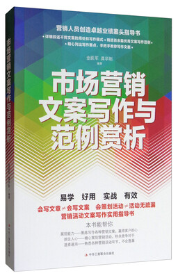 

市场营销文案写作与范例赏析