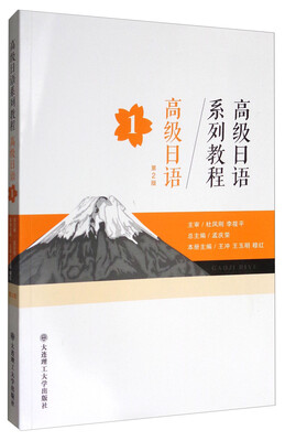 

高级日语系列教程高级日语1第2版