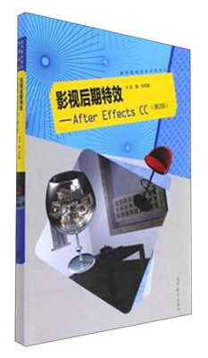 

影视后期特效：After Effects CC（数字媒体技术应用专业 第2版）