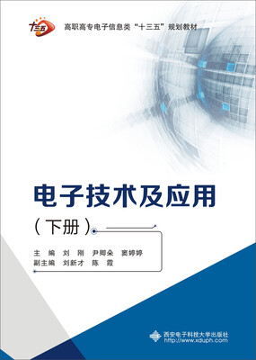 

电子技术及应用下册高职