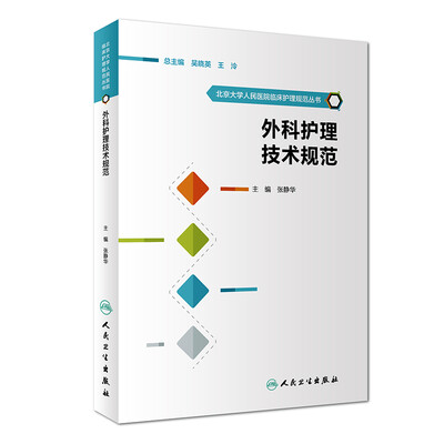 

北京大学人民医院临床护理规范丛书·外科护理技术规范