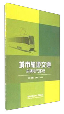 

城市轨道交通车辆电气系统