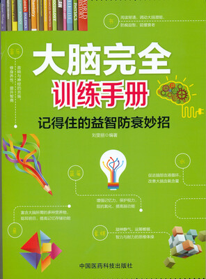 

大脑完全训练手册：记得住的益智防衰妙招
