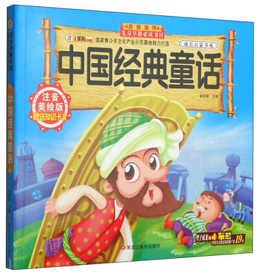 

成长启蒙书苑中国经典童话注音美绘版 附知识卡片