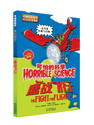 

可怕的科学：鏖战飞行
