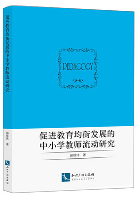 

促进教育均衡发展的中小学教师流动研究