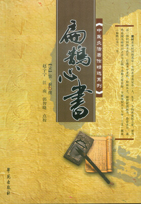 

中医灸法著作精选系列扁鹊心书