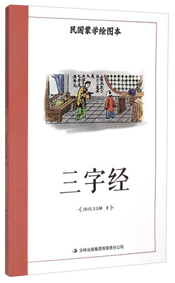 

民国蒙学绘图本：三字经