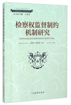 

检察理论前沿与实务文丛：检察权监督制约机制研究