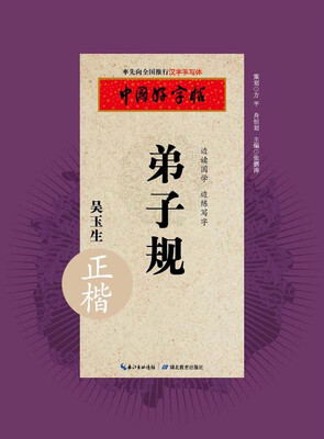 

中国好字帖 弟子规正楷