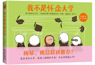 

我不是怀念大学