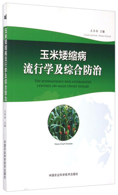 

玉米矮缩病流行学及综合防治