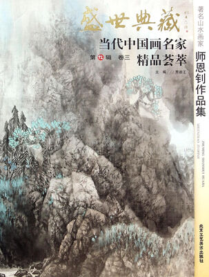 

盛世典藏当代中国画名家精品荟萃：著名山水画家师恩钊作品集