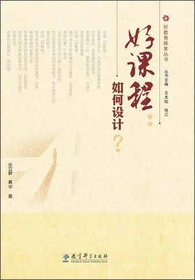 

好教育探索丛书：好课程·如何设计