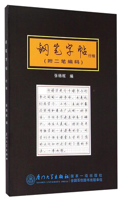 

钢笔字帖（行楷）