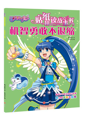

机智勇敢不退缩