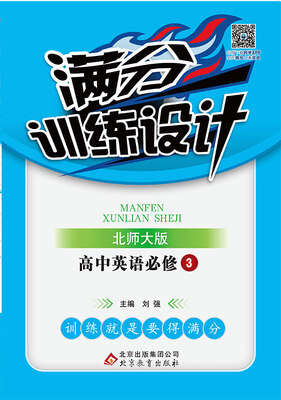 

满分训练设计：英语必修3·北师版 2018版