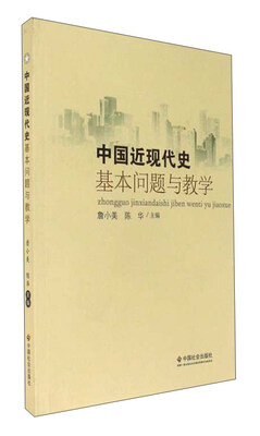 

中国近现代史基本问题与教学