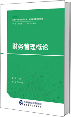 

财务管理概论