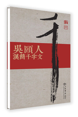 

吴颐人汉简千字文增订本