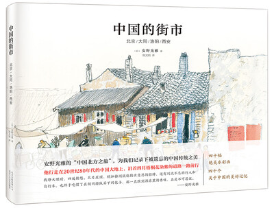 

中国的街市：北京/大同/洛阳/西安