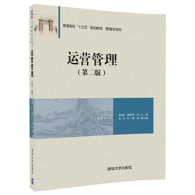 

运营管理(第二版/普通高校“十三五”规划教材·管理学系列