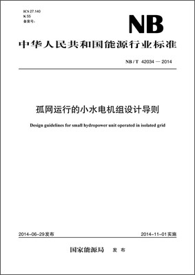 

中华人民共和国能源行业标准：孤网运行的小水电机组设计导则（NB/T 42034—2014）